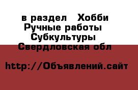  в раздел : Хобби. Ручные работы » Субкультуры . Свердловская обл.